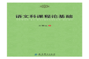 语文科课程论基础