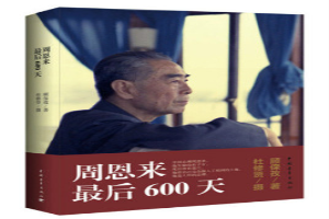 周恩来最后600天