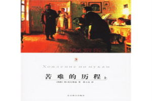 苦难的历程