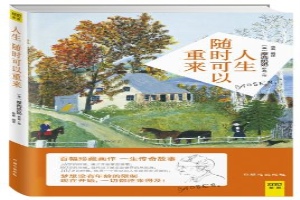 人生随时可以重来