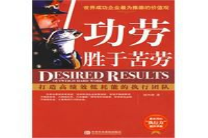 功劳胜于苦劳