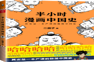 半小时漫画中国史