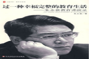 过一种幸福完整的教育生活