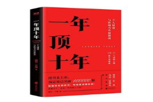 一年顶十年