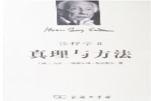 真理与方法