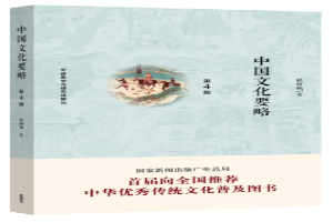 中国文化要略
