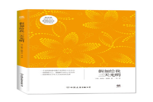 假如只有三天光明