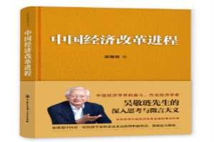 中国经济改革进程
