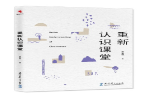 重新认识课堂
