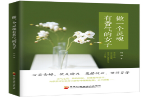 做一个有香气的女子