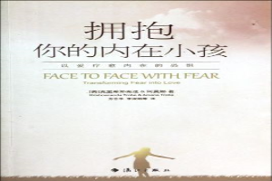 拥抱你的内在小孩