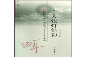 一个人张灯结彩