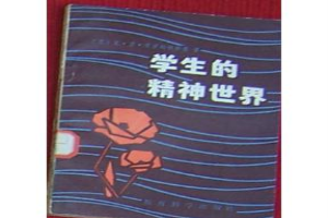 学生的精神世界
