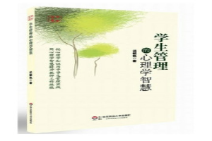 学生管理的心理学智慧