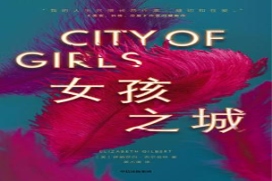 女孩之城