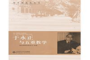 于永正与五重教学