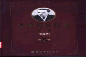 苏霍姆林斯基选集