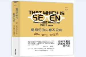 看得见的与看不见的