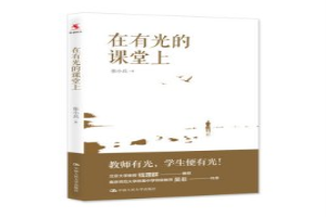 在有光的课堂上