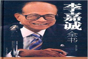 李嘉诚全书