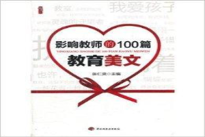 影响教师的100篇教育美文