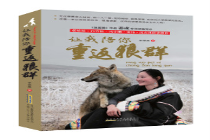 让我陪你重返狼群