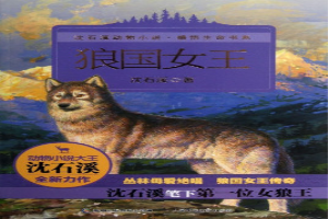 狼国女王