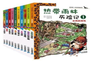 热带雨林历险记