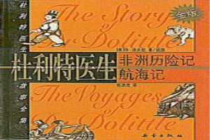 怪医杜立特航海记