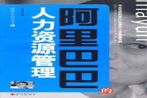 阿里巴巴的人力资源管理