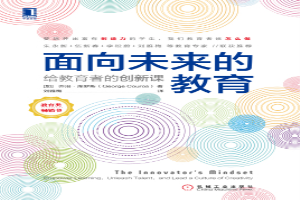 面向未来的教育