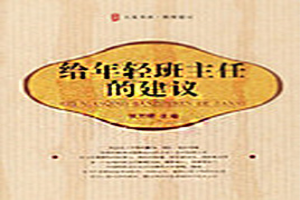 给年轻班主任的建议