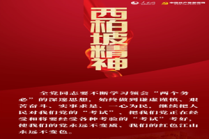 西柏坡精神