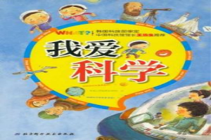 我爱科学