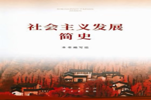 社会主义发展简史