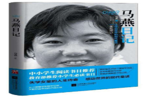 马燕日记