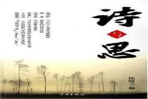 诗与思