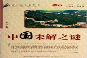 中国未解之谜