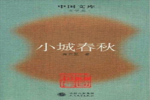 小城春秋