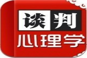 谈判心理学