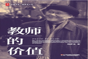 教师的价值