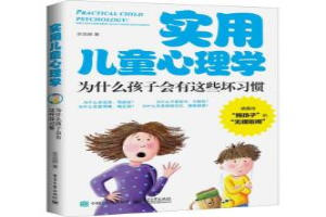 实用儿童心理学