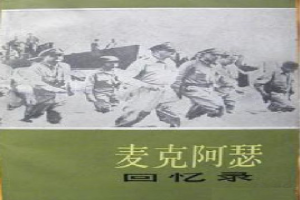 麦克阿瑟回忆录