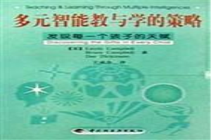 多元智能教与学的策略