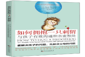 如何拥抱一只刺猬