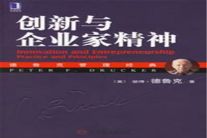 创新与企业家精神