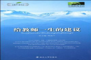 给教师一生的建议