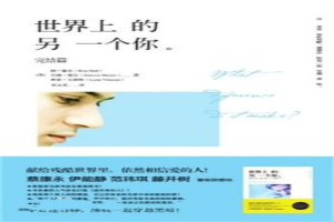 世界上的另一个你