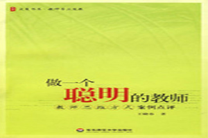 做一个聪明的教师
