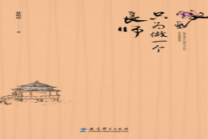 只为做一个良师